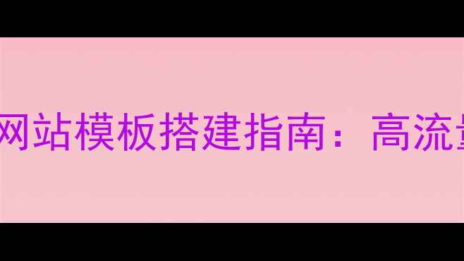 图片 百度SEO优化帝国CMS影视网站模板搭建指南：高流量影视站如何快速上线？2