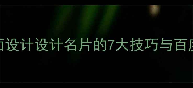图片 百度SEO优化平面设计设计名片的7大技巧与百度排名提升指南1