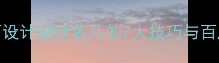 图片 百度SEO优化平面设计设计名片的7大技巧与百度排名提升指南2