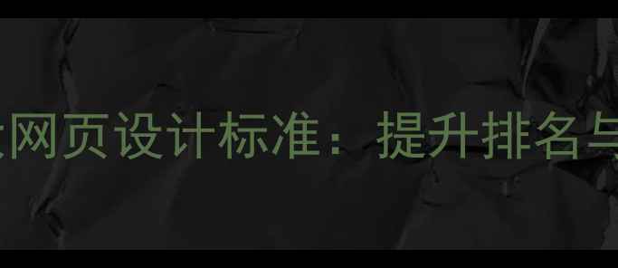 图片 百度SEO优化必备的7大网页设计标准：提升排名与用户体验的实战指南2
