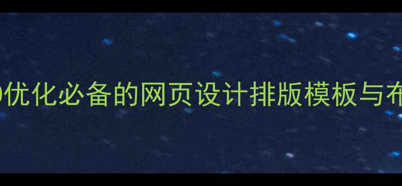 图片 百度SEO优化必备的网页设计排版模板与布局技巧