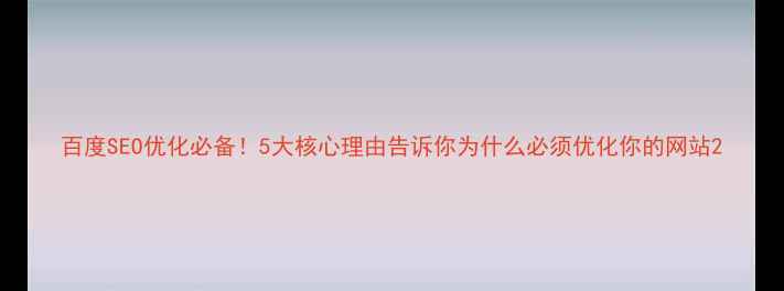 图片 百度SEO优化必备！5大核心理由告诉你为什么必须优化你的网站2