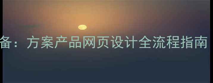 图片 百度SEO优化必备：方案产品网页设计全流程指南（附实战案例）