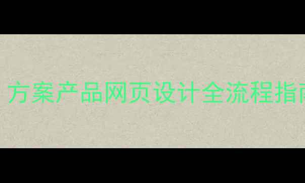 图片 百度SEO优化必备：方案产品网页设计全流程指南（附实战案例）2