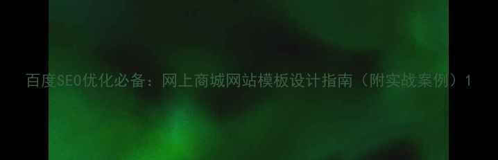图片 百度SEO优化必备：网上商城网站模板设计指南（附实战案例）1