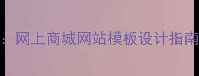 图片 百度SEO优化必备：网上商城网站模板设计指南（附实战案例）2
