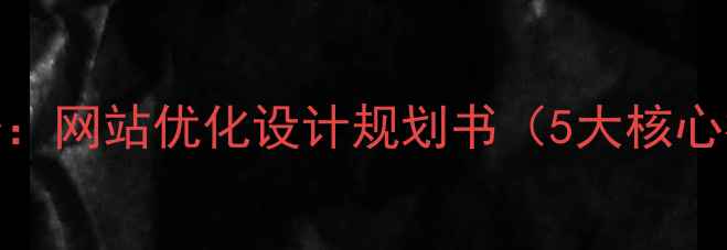 图片 百度SEO优化必备：网站优化设计规划书（5大核心模块+实战案例）