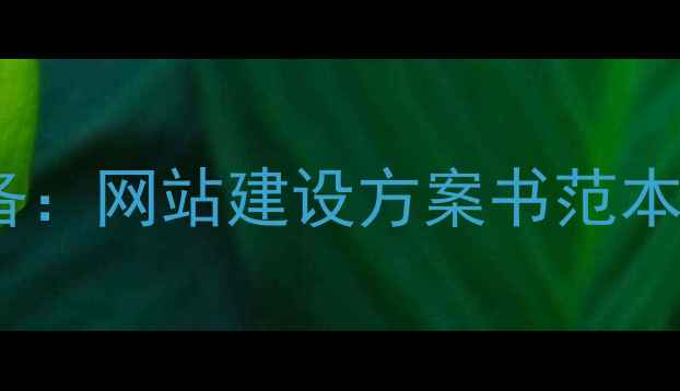 图片 百度SEO优化必备：网站建设方案书范本（附最新模板）