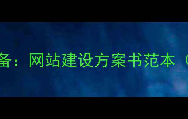 图片 百度SEO优化必备：网站建设方案书范本（附最新模板）1
