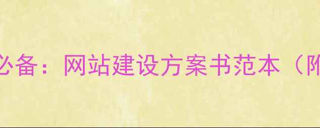 图片 百度SEO优化必备：网站建设方案书范本（附最新模板）2