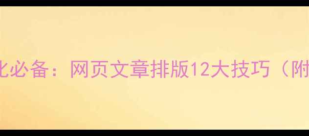 图片 百度SEO优化必备：网页文章排版12大技巧（附实战案例）