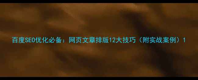 图片 百度SEO优化必备：网页文章排版12大技巧（附实战案例）1