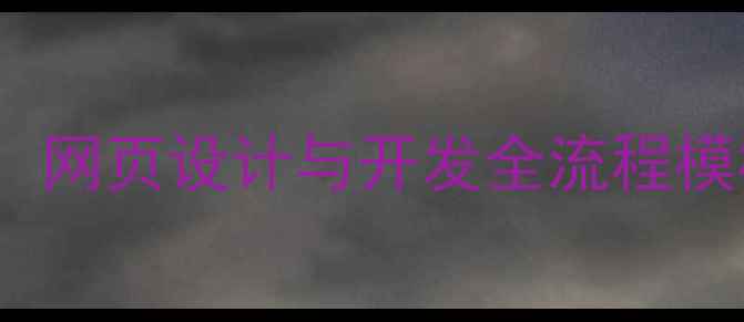 图片 百度SEO优化必备：网页设计与开发全流程模板（附实战案例）