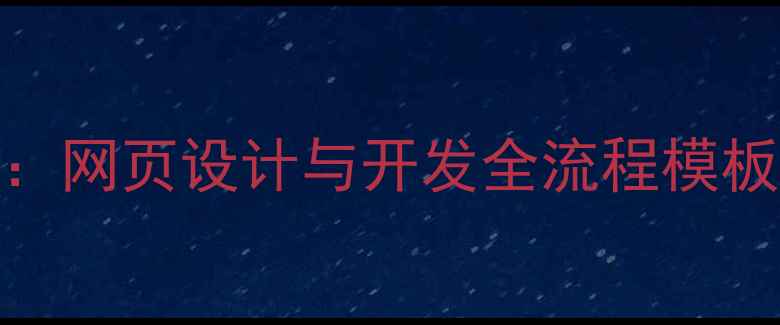 图片 百度SEO优化必备：网页设计与开发全流程模板（附实战案例）1