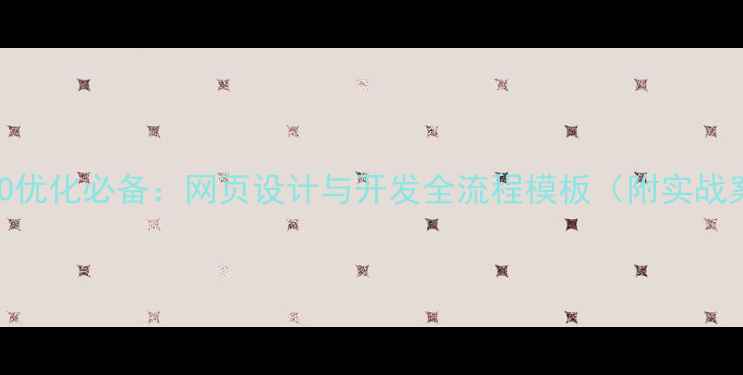 图片 百度SEO优化必备：网页设计与开发全流程模板（附实战案例）2