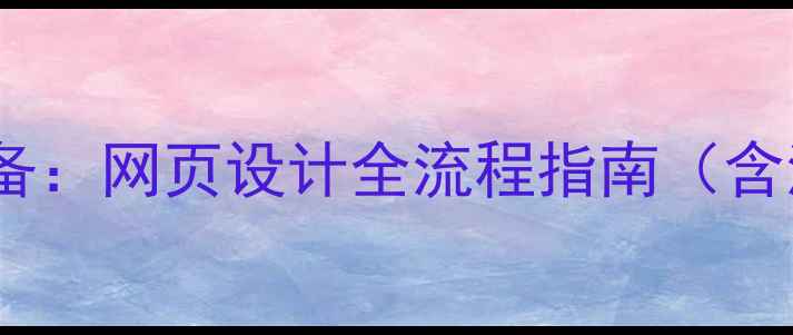 图片 百度SEO优化必备：网页设计全流程指南（含流量转化技巧）