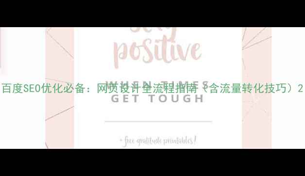 图片 百度SEO优化必备：网页设计全流程指南（含流量转化技巧）2