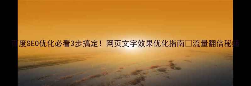 图片 百度SEO优化必看3步搞定！网页文字效果优化指南🔥流量翻倍秘籍