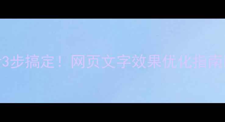 图片 百度SEO优化必看3步搞定！网页文字效果优化指南🔥流量翻倍秘籍1