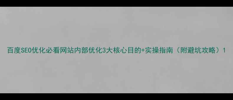 图片 百度SEO优化必看网站内部优化3大核心目的+实操指南（附避坑攻略）1