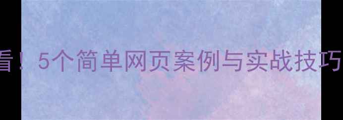 图片 百度SEO优化必看！5个简单网页案例与实战技巧（附代码模板）