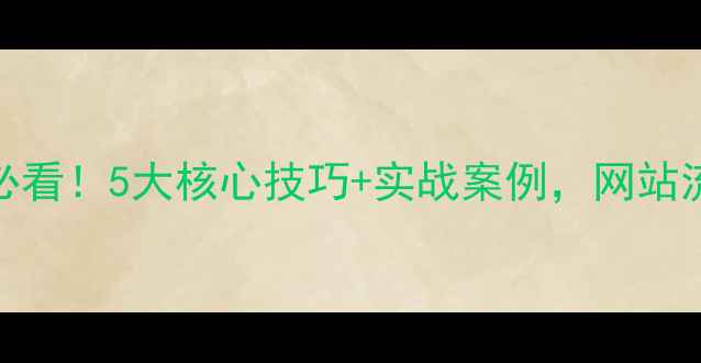 图片 百度SEO优化必看！5大核心技巧+实战案例，网站流量翻倍攻略1