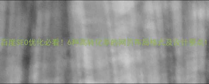 图片 百度SEO优化必看！6种高转化率的网页布局格式及设计要点1