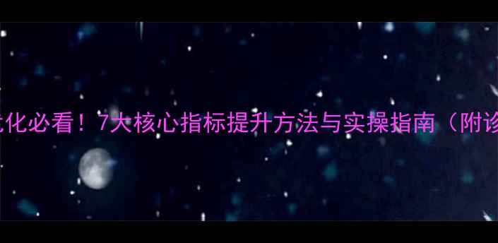 图片 百度SEO优化必看！7大核心指标提升方法与实操指南（附诊断工具）