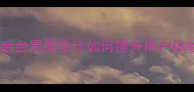 图片 百度SEO优化必看！国外后台界面设计如何提升用户体验（附保姆级设计指南）