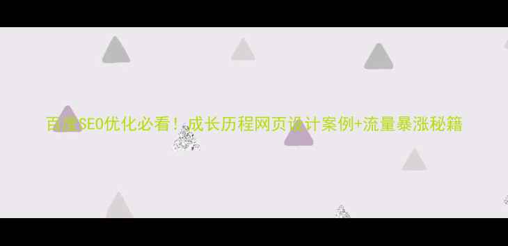图片 百度SEO优化必看！成长历程网页设计案例+流量暴涨秘籍