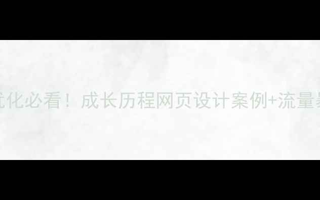 图片 百度SEO优化必看！成长历程网页设计案例+流量暴涨秘籍2