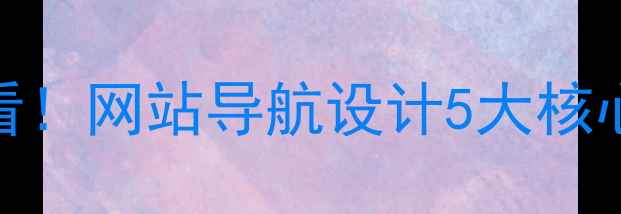 图片 百度SEO优化必看！网站导航设计5大核心原则+实战案例