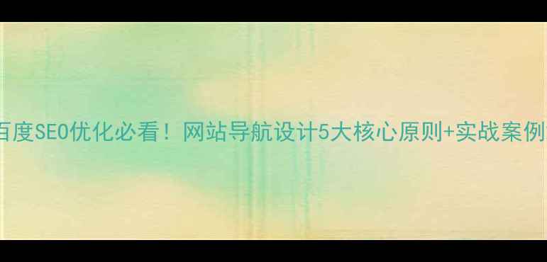 图片 百度SEO优化必看！网站导航设计5大核心原则+实战案例2