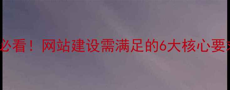 图片 百度SEO优化必看！网站建设需满足的6大核心要求与实战指南