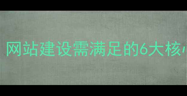图片 百度SEO优化必看！网站建设需满足的6大核心要求与实战指南2