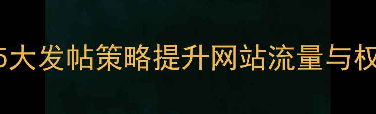 图片 百度SEO优化必看：5大发帖策略提升网站流量与权重（附实战案例）1