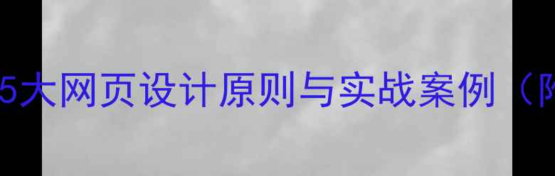 图片 百度SEO优化必看：5大网页设计原则与实战案例（附提升转化率技巧）