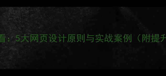 图片 百度SEO优化必看：5大网页设计原则与实战案例（附提升转化率技巧）2