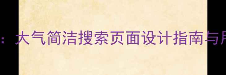 图片 百度SEO优化必看：大气简洁搜索页面设计指南与用户体验提升策略