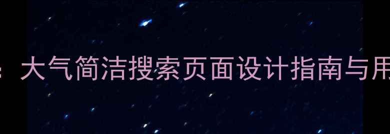 图片 百度SEO优化必看：大气简洁搜索页面设计指南与用户体验提升策略2