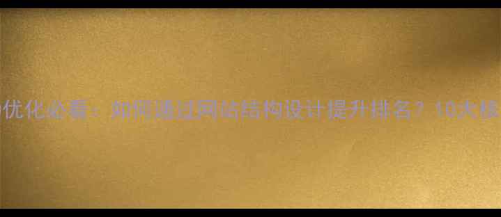 图片 百度SEO优化必看：如何通过网站结构设计提升排名？10大核心要点1