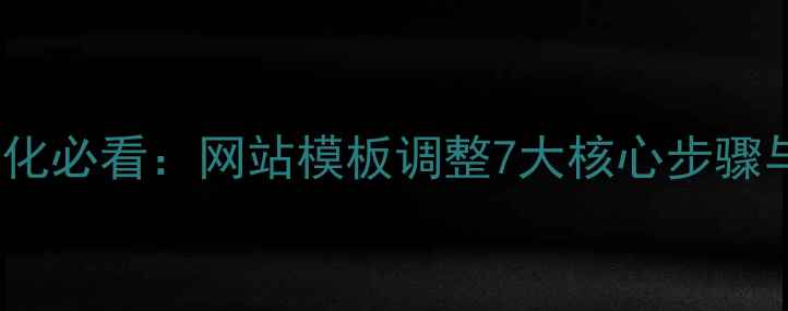 图片 百度SEO优化必看：网站模板调整7大核心步骤与实战指南