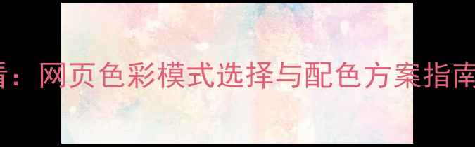 图片 百度SEO优化必看：网页色彩模式选择与配色方案指南（附实战案例）