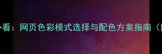 图片 百度SEO优化必看：网页色彩模式选择与配色方案指南（附实战案例）1