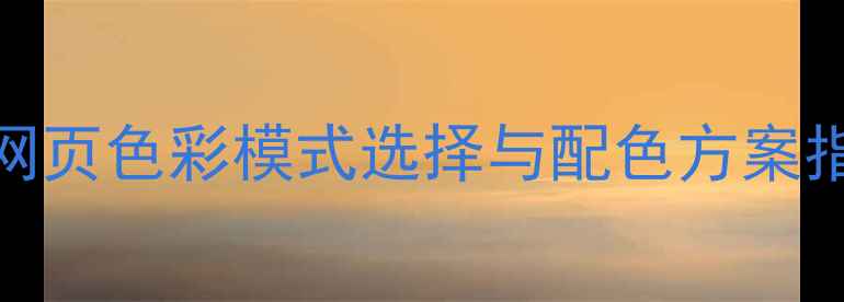 图片 百度SEO优化必看：网页色彩模式选择与配色方案指南（附实战案例）2