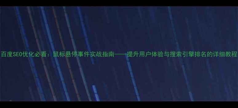 图片 百度SEO优化必看：鼠标悬停事件实战指南——提升用户体验与搜索引擎排名的详细教程