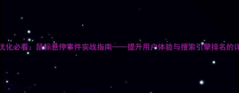 图片 百度SEO优化必看：鼠标悬停事件实战指南——提升用户体验与搜索引擎排名的详细教程2