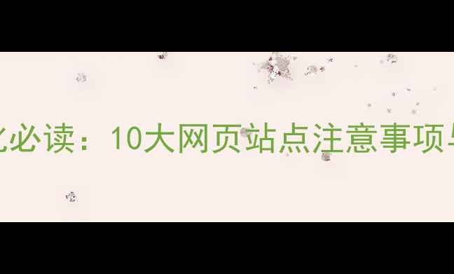 图片 百度SEO优化必读：10大网页站点注意事项与实战技巧2