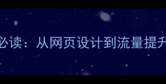 图片 百度SEO优化必读：从网页设计到流量提升的完整指南2