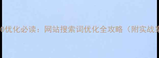 图片 百度SEO优化必读：网站搜索词优化全攻略（附实战案例）1